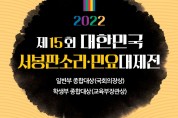 제15회 대한민국 서봉판소리·민요대제전 (8월 14일)