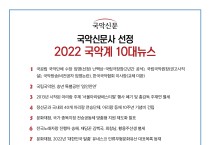 2022년 국악신문 선정 국악계 10대뉴스