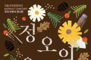 국립국악관현악단, 30일 '정오의 음악회'...이금희 해설