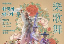 국립국악원 '한국의 악가무'...춘앵전·대취타·판굿·소고춤