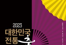 내달 17일 한국전통춤협회가 창립 10주년....대한민국전통춤문화제