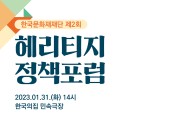 한국문화재재단, 31일 제2회 헤리티지 정책포럼 개최