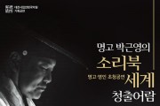 대전시립연정국악원, 시대의 명고 박근영 '소리북 세계,청출어람'