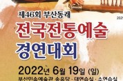 제46회 부산동래 전국전통예술경연대회(6월 19일)