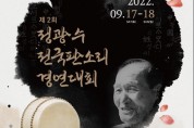 [서울시장상] 제2회 정광수 전국판소리 경연대회(9월17-18일)