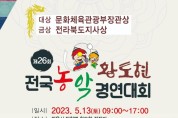 전북 정읍시 제26회 황토현 전국농악 경연대회(05/13)