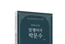 [새책] ‘위대한 한국인, 암행어사 박문수’ 출두요!