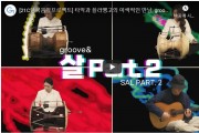 [21C한국음악프로젝트] 타악과 플라멩고의 이색적인 만남, groove& ‘살 part.2’ 라이브 연주 영상