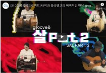 [21C한국음악프로젝트] 타악과 플라멩고의 이색적인 만남, groove& ‘살 part.2’ 라이브 연주 영상