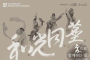 대전시립연정국악단, '한국무용의 밤-화광동진' 정기 공연
