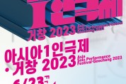 혼자 와도 거창한 ’아시아1인극제•거창‘ 개최...23일부터