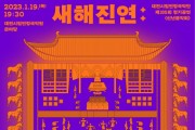 대전시립연정국악단, 정기공연 ‘신년음악회’