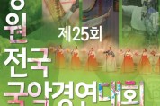 제25회 창원전국국악경연대회(11월 19-20일)