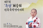 제7회 목담 최승희전국국악경연대회 (07/01)
