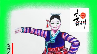 이무성 화백의 춤새 (34)<br>성예진의 '박경랑류 교방소반춤' 춤사위