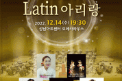 성남시립국악단 송년음악회 ‘Latin 아리랑’