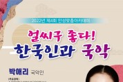 국악인 박애리씨 초청 ‘안성맞춤 아카데미’ 개최
