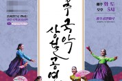 '국악관현악·한국무용·가야금'…9월 광주국악상설공연 풍성