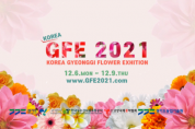 고양국제꽃박람회 재단, ‘GFE2021’온라인 전시회