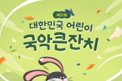 제21회 대한민국 어린이 국악큰잔치