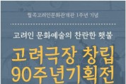 월곡 고려인 문화관 개관 1주년 기념 특별 기획전
