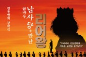 전통연희 창작극 ‘곰바우, 남사당을 만난 리어왕’