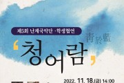 제5회 영동군 난계국악단·학생 협연 ‘청어람’ 개최