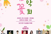 남원시, 봄꽃 흩날리는 24일·25일 'KBS봄꽃음악회'
