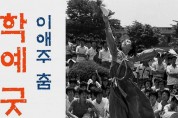 [학술] 이애주 교수 추모기념 학술대회
