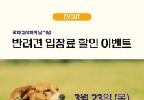 강아지숲, '국제 강아지의 날' 기념 특별 이벤트
