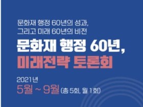 문화재청, ‘문화재 행정 60년 미래전략 토론회’ 개최