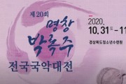 [동영상] 제20회 명창 박록주 전국국악대전 경연과 시상식 (2020. 11. 01)