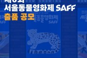 6회 서울동물영화제, 작품 공모...7월 31일까지