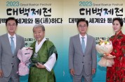 국악인 김덕수·박애리 등 ‘2023 대백제전’ 홍보대사 위촉