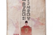 2022세종대왕전통예술경연대회(9월28-29일)