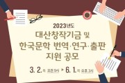 대산문화재단, 한국문학 번역·연구 출판 지원사업 공모