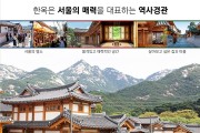 10년 내 서울에 한옥마을 10개 생긴다..K-주거문화 확대