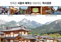 10년 내 서울에 한옥마을 10개 생긴다..K-주거문화 확대