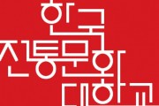 한국전통문화대학교 2022학년도 수시모집 선발