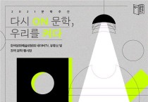 "코로나로 지친 마음 문학으로 위로"…'2021 문학주간'