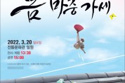광주 전통문화예술공연 '봄 마중 가세