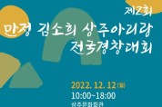 제2회만정 김소희 상주아리랑전국경창대회(12/12)