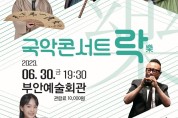 부안군, 30일 전북도립국악원과 국악콘서트 '락'