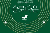 [신간] 감속 중인 세계의 모습...'슬로다운'