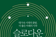[신간] 감속 중인 세계의 모습...'슬로다운'