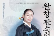 국립극장 완창판소리, 4월에 '주운숙의 흥보가-동초제'