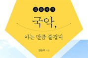 “김승국의 국악, 아는 만큼 즐겁다” 출판 기념회 성황리에 열어