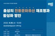 '음성의 전통문화유산 재조명과 활성화 방안' 학술대회 개최