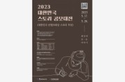 콘진원, '2023 대한민국 스토리 공모대전' 5월 접수