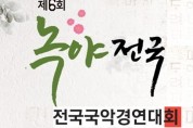 제6회 녹야 전국 국악경연대회(기악.성악)(11월 27일)